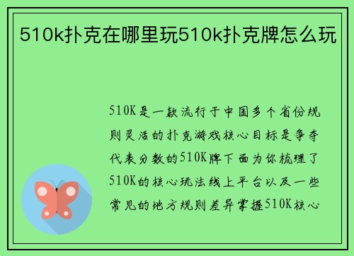 510k扑克在哪里玩510k扑克牌怎么玩