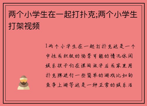 两个小学生在一起打扑克;两个小学生打架视频