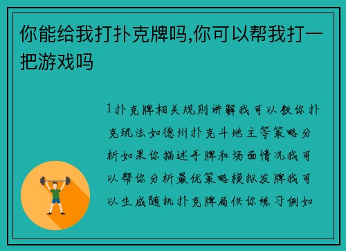 你能给我打扑克牌吗,你可以帮我打一把游戏吗