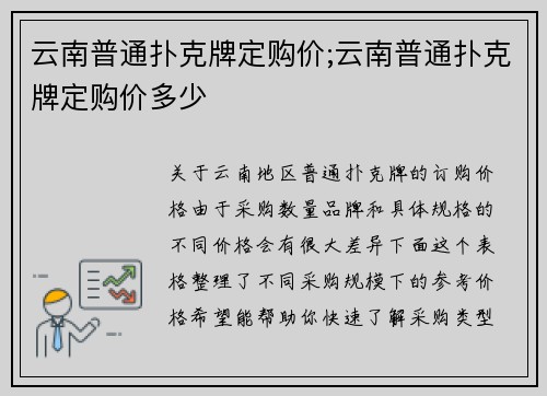 云南普通扑克牌定购价;云南普通扑克牌定购价多少