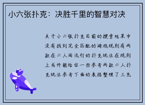 小六张扑克：决胜千里的智慧对决