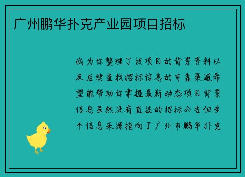 广州鹏华扑克产业园项目招标