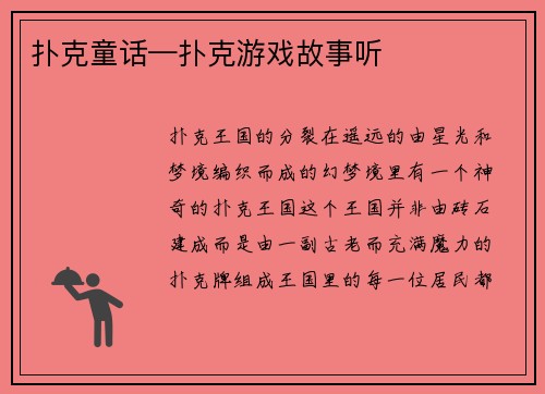 扑克童话—扑克游戏故事听