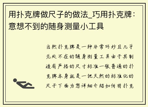 用扑克牌做尺子的做法_巧用扑克牌：意想不到的随身测量小工具
