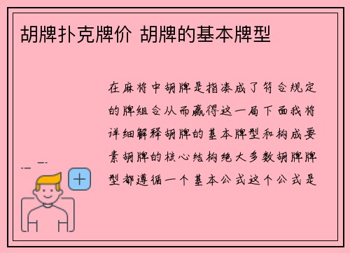胡牌扑克牌价 胡牌的基本牌型