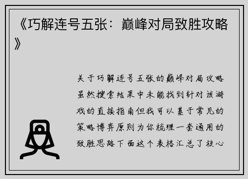 《巧解连号五张：巅峰对局致胜攻略》