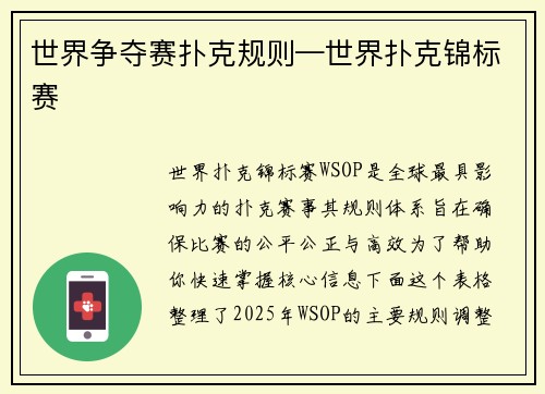 世界争夺赛扑克规则—世界扑克锦标赛