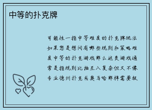 中等的扑克牌