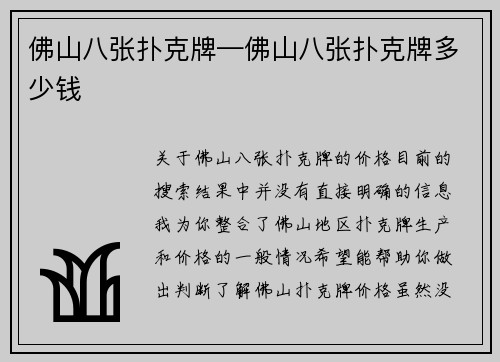 佛山八张扑克牌—佛山八张扑克牌多少钱