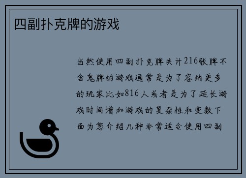 四副扑克牌的游戏