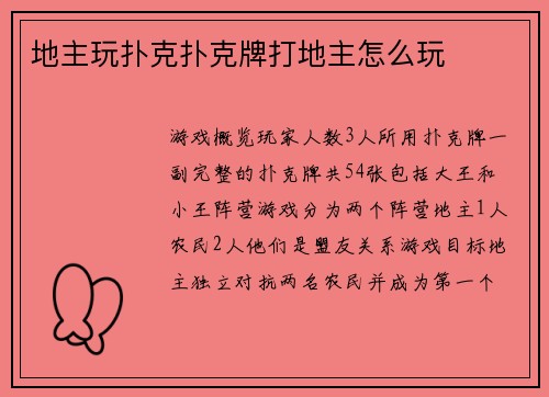 地主玩扑克扑克牌打地主怎么玩