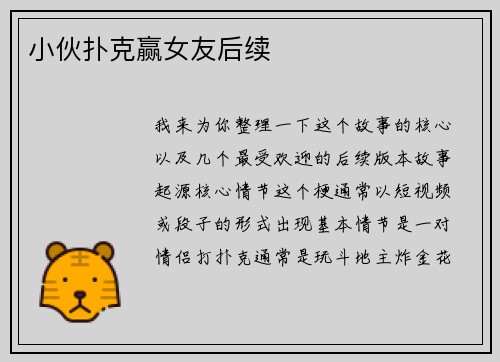 小伙扑克赢女友后续
